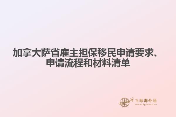 加拿大薩省雇主擔(dān)保移民申請要求、申請流程和材料清單