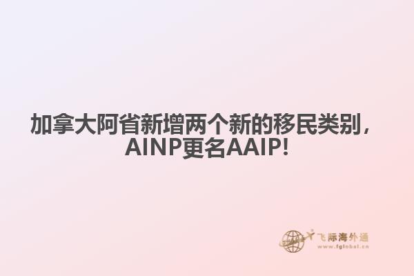 加拿大阿省新增兩個(gè)新的移民類別，AINP更名AAIP!