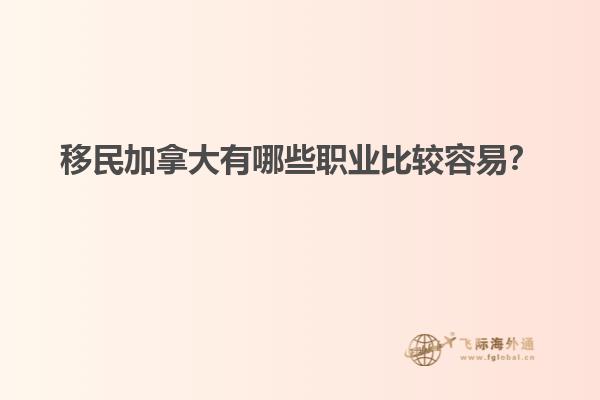 移民加拿大有哪些職業(yè)比較容易？
