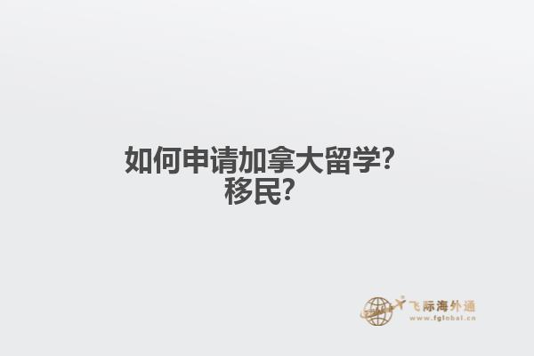 如何申請加拿大留學(xué)？移民？