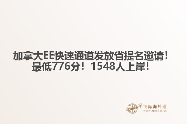 加拿大EE快速通道發(fā)放省提名邀請！最低776分！1548人上岸！