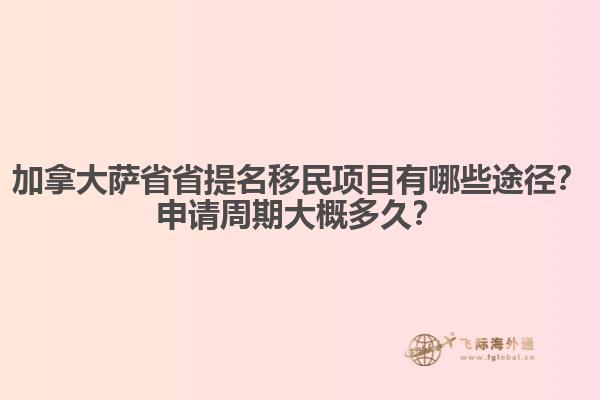 加拿大薩省省提名移民項目有哪些途徑？申請周期大概多久？
