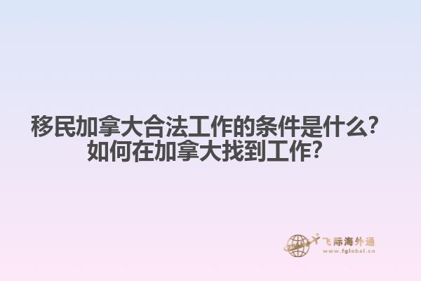 移民加拿大合法工作的條件是什么？如何在加拿大找到工作？