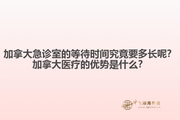 加拿大急診室的等待時間究竟要多長呢？加拿大醫(yī)療的優(yōu)勢是什么？