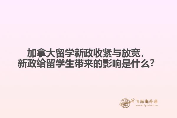 加拿大留學新政收緊與放寬，新政給留學生帶來的影響是什么？