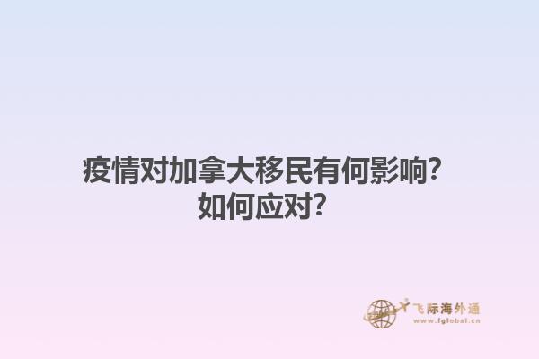 疫情對(duì)加拿大移民有何影響？如何應(yīng)對(duì)？