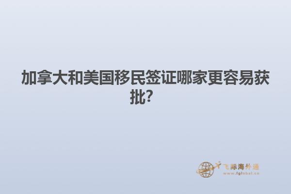 加拿大和美國移民簽證哪家更容易獲批？