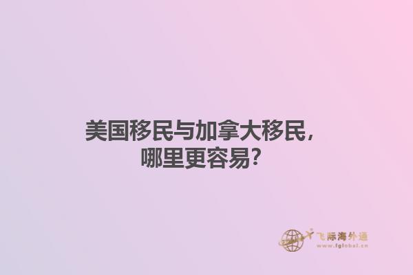 美國移民與加拿大移民，哪里更容易？