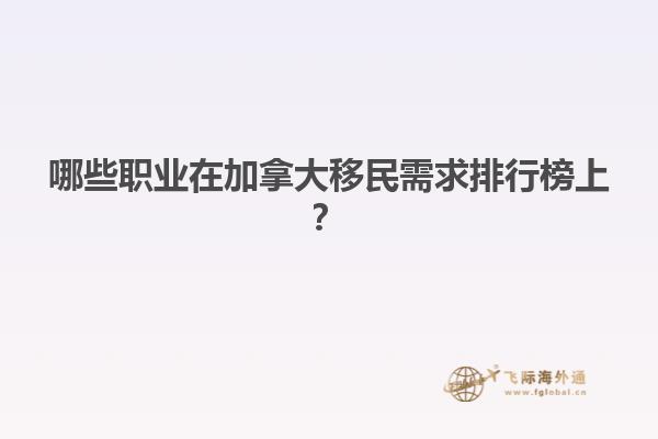 哪些職業(yè)在加拿大移民需求排行榜上？