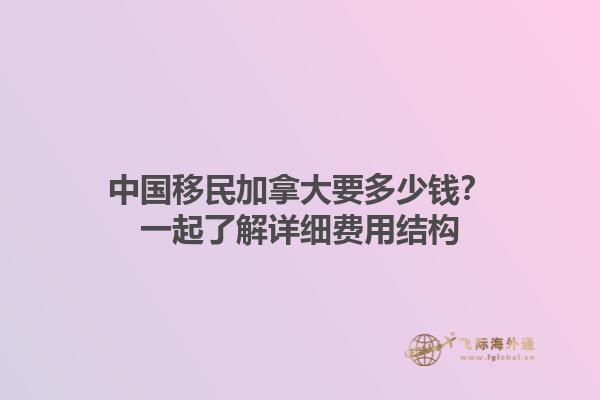中國(guó)移民加拿大要多少錢(qián)？一起了解詳細(xì)費(fèi)用結(jié)構(gòu)