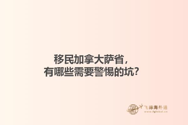 移民加拿大薩省，有哪些需要警惕的坑？