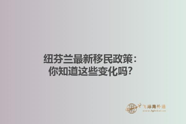 紐芬蘭最新移民政策：你知道這些變化嗎？