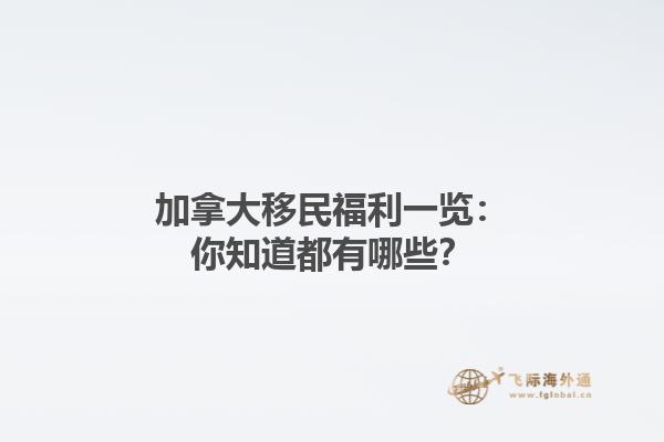 加拿大移民福利一覽：你知道都有哪些？