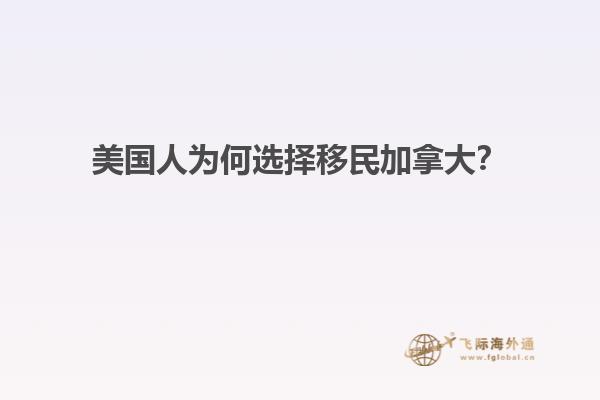 美國人為何選擇移民加拿大？