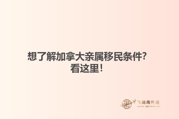 想了解加拿大親屬移民條件？看這里！