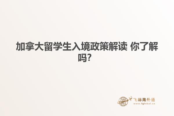 加拿大留學生入境政策解讀 你了解嗎？