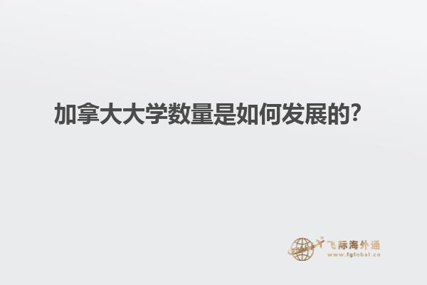 加拿大大學數(shù)量是如何發(fā)展的？