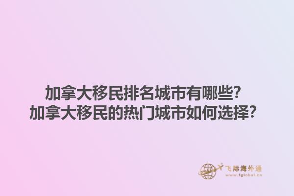 加拿大移民排名城市有哪些？加拿大移民的熱門城市如何選擇？1.jpg