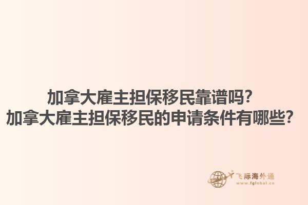 加拿大雇主擔(dān)保移民靠譜嗎？加拿大雇主擔(dān)保移民的申請條件有哪些？1.jpg