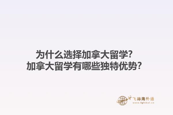 為什么選擇加拿大留學(xué)？加拿大留學(xué)有哪些獨(dú)特優(yōu)勢？