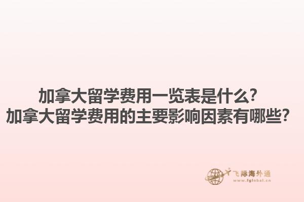 加拿大留學(xué)費用一覽表是什么？加拿大留學(xué)費用的主要影響因素有哪些？