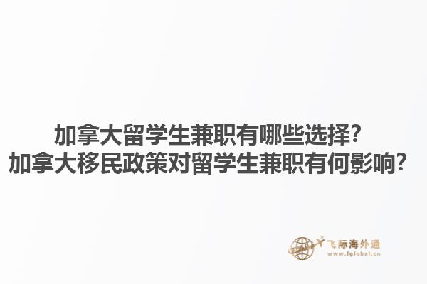 加拿大留學(xué)生兼職有哪些選擇？加拿大移民政策對留學(xué)生兼職有何影響？