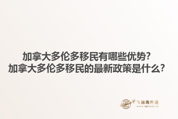加拿大多倫多移民有哪些優(yōu)勢？加拿大多倫多移民的最新政策是什么？