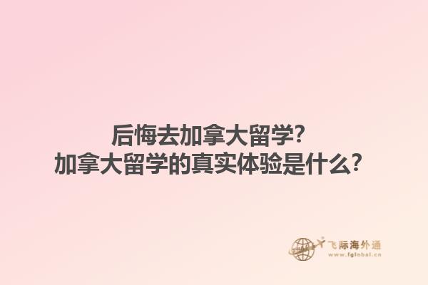 后悔去加拿大留學(xué)？加拿大留學(xué)的真實(shí)體驗(yàn)是什么？