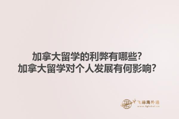 加拿大留學(xué)的利弊有哪些？加拿大留學(xué)對個(gè)人發(fā)展有何影響？