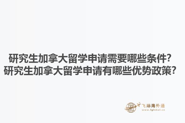 研究生加拿大留學(xué)申請(qǐng)需要哪些條件？研究生加拿大留學(xué)申請(qǐng)有哪些優(yōu)勢(shì)政策？