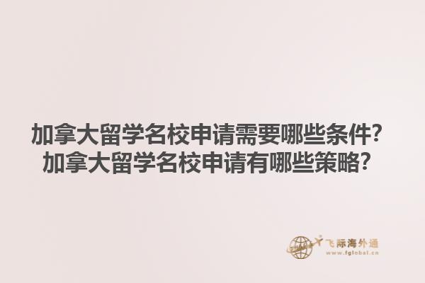 加拿大留學(xué)名校申請(qǐng)需要哪些條件？加拿大留學(xué)名校申請(qǐng)有哪些策略？