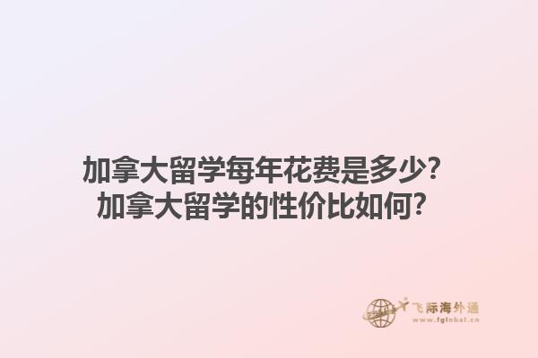 加拿大留學每年花費是多少？加拿大留學的性價比如何？