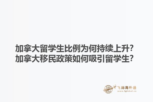 加拿大留學生比例為何持續(xù)上升？加拿大移民政策如何吸引留學生？