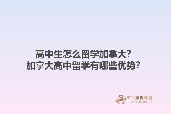 高中生怎么留學(xué)加拿大？加拿大高中留學(xué)有哪些優(yōu)勢？