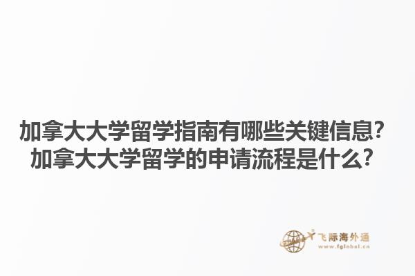 加拿大大學(xué)留學(xué)指南有哪些關(guān)鍵信息？加拿大大學(xué)留學(xué)的申請流程是什么？