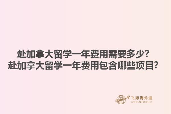 赴加拿大留學(xué)一年費用需要多少？赴加拿大留學(xué)一年費用包含哪些項目？