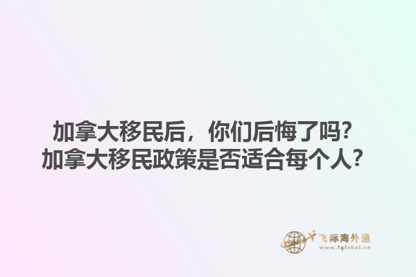 加拿大移民后，你們后悔了嗎？加拿大移民政策是否適合每個人？