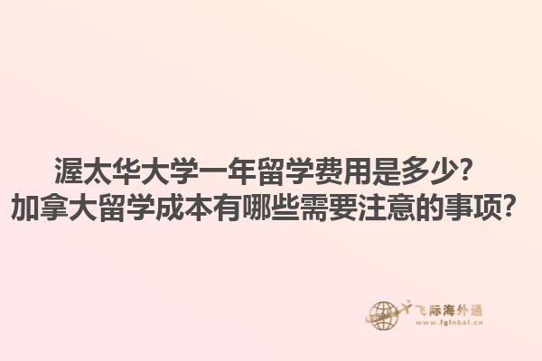 渥太華大學(xué)一年留學(xué)費用是多少？加拿大留學(xué)成本有哪些需要注意的事項？