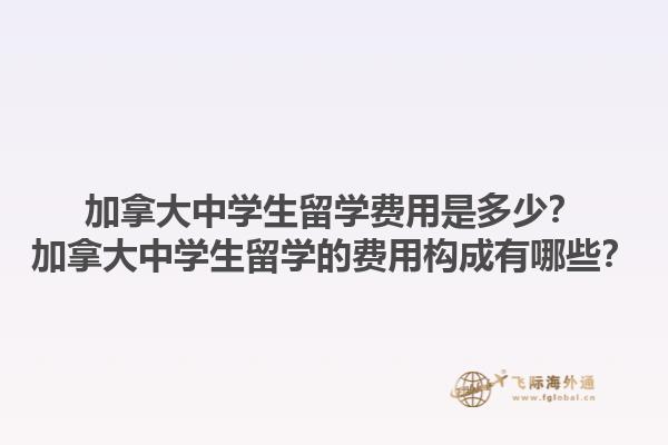 加拿大中學(xué)生留學(xué)費(fèi)用是多少？加拿大中學(xué)生留學(xué)的費(fèi)用構(gòu)成有哪些？