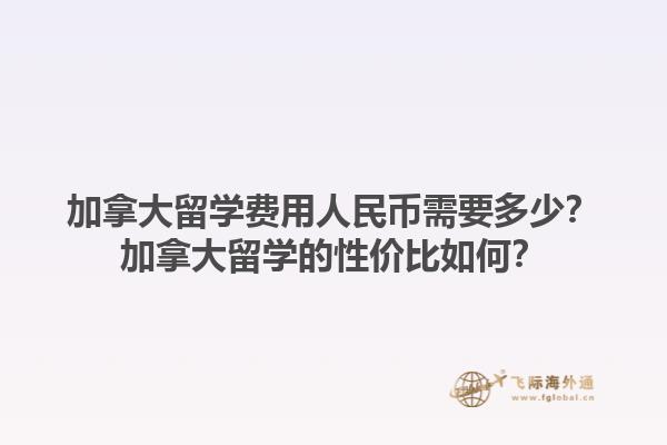 加拿大留學(xué)費(fèi)用人民幣需要多少？加拿大留學(xué)的性價(jià)比如何？