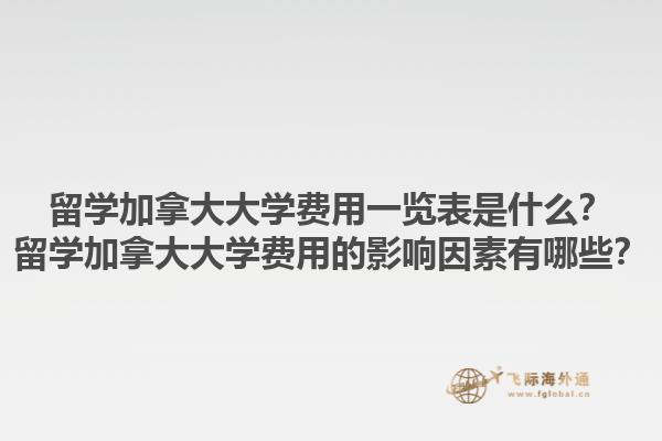 留學(xué)加拿大大學(xué)費用一覽表是什么？留學(xué)加拿大大學(xué)費用的影響因素有哪些？