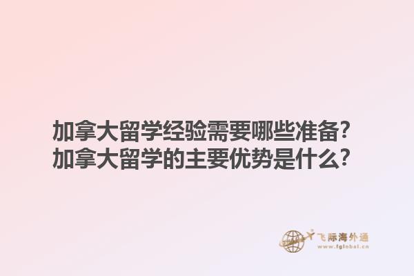 加拿大留學(xué)經(jīng)驗需要哪些準(zhǔn)備？加拿大留學(xué)的主要優(yōu)勢是什么？