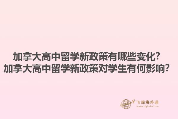 加拿大高中留學(xué)新政策有哪些變化？加拿大高中留學(xué)新政策對學(xué)生有何影響？