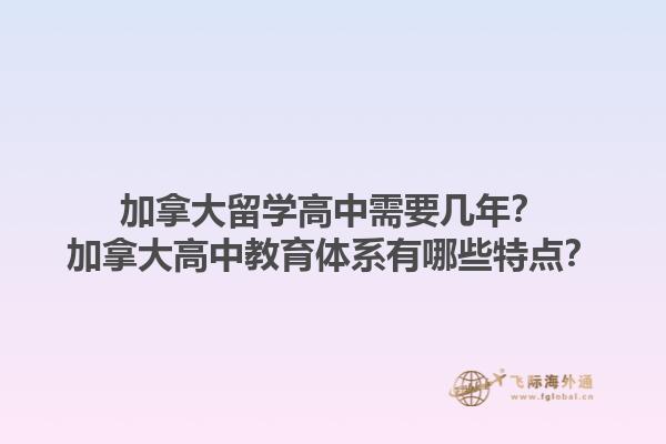 加拿大留學(xué)高中需要幾年？加拿大高中教育體系有哪些特點(diǎn)？