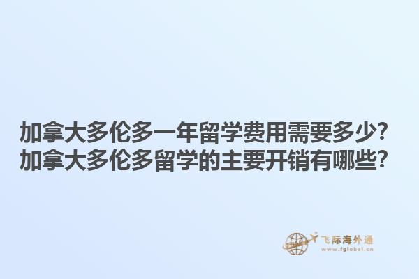 加拿大多倫多一年留學(xué)費(fèi)用需要多少？加拿大多倫多留學(xué)的主要開銷有哪些？
