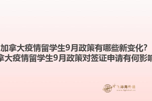 加拿大疫情留學(xué)生9月政策有哪些新變化？加拿大疫情留學(xué)生9月政策對簽證申請有何影響？1.jpg