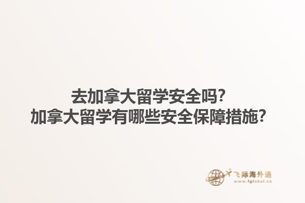 去加拿大留學(xué)安全嗎？加拿大留學(xué)有哪些安全保障措施？1.jpg