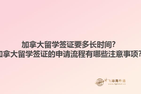 加拿大留學(xué)簽證要多長(zhǎng)時(shí)間？加拿大留學(xué)簽證的申請(qǐng)流程有哪些注意事項(xiàng)？1.jpg