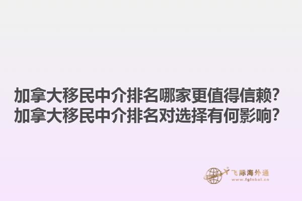 加拿大移民中介排名哪家更值得信賴？加拿大移民中介排名對選擇有何影響？1.jpg