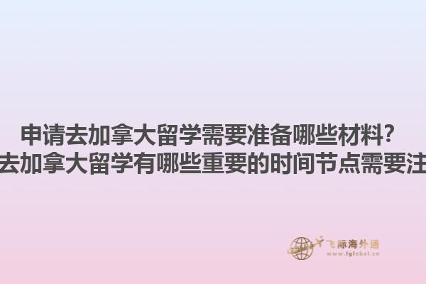 申請(qǐng)去加拿大留學(xué)需要準(zhǔn)備哪些材料？申請(qǐng)去加拿大留學(xué)有哪些重要的時(shí)間節(jié)點(diǎn)需要注意？1.jpg